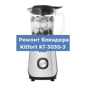 Замена втулки на блендере Kitfort KT-3030-3 в Санкт-Петербурге